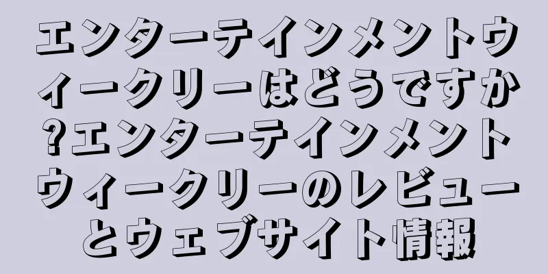 エンターテインメントウィークリーはどうですか?エンターテインメントウィークリーのレビューとウェブサイト情報