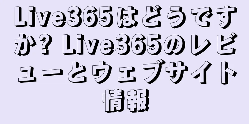 Live365はどうですか? Live365のレビューとウェブサイト情報