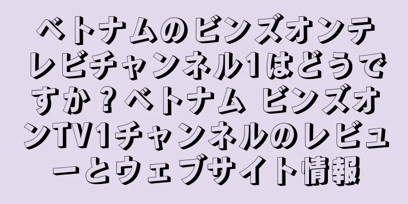 ベトナムのビンズオンテレビチャンネル1はどうですか？ベトナム ビンズオンTV1チャンネルのレビューとウェブサイト情報