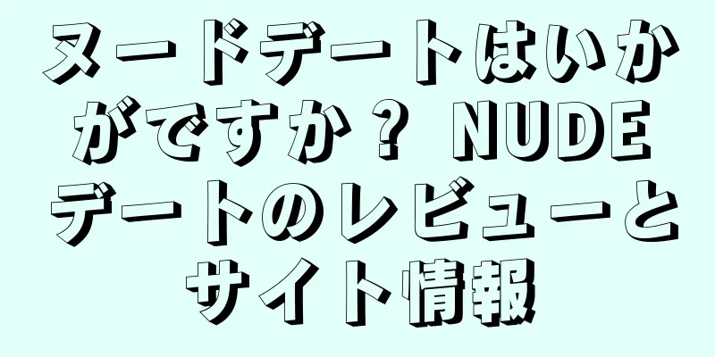 ヌードデートはいかがですか？ NUDEデートのレビューとサイト情報