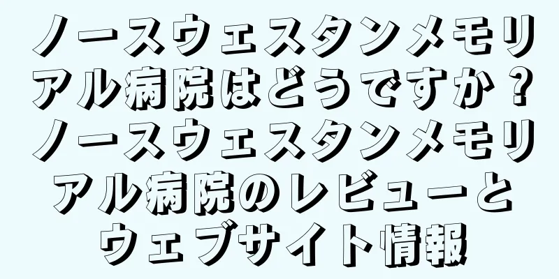 ノースウェスタンメモリアル病院はどうですか？ノースウェスタンメモリアル病院のレビューとウェブサイト情報