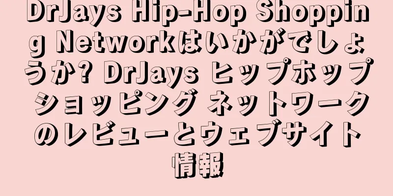DrJays Hip-Hop Shopping Networkはいかがでしょうか? DrJays ヒップホップ ショッピング ネットワークのレビューとウェブサイト情報