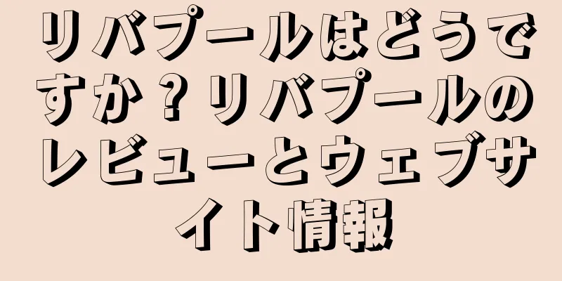 リバプールはどうですか？リバプールのレビューとウェブサイト情報