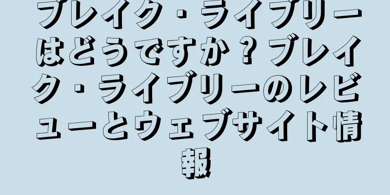ブレイク・ライブリーはどうですか？ブレイク・ライブリーのレビューとウェブサイト情報