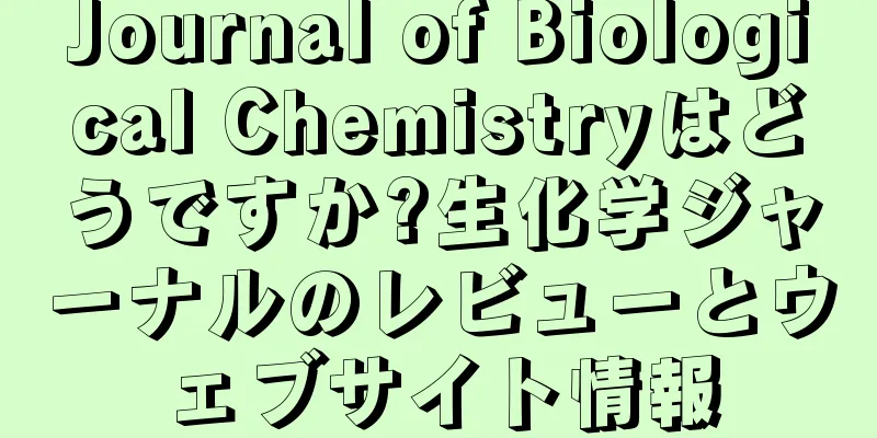 Journal of Biological Chemistryはどうですか?生化学ジャーナルのレビューとウェブサイト情報