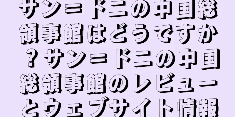 サン＝ドニの中国総領事館はどうですか？サン＝ドニの中国総領事館のレビューとウェブサイト情報