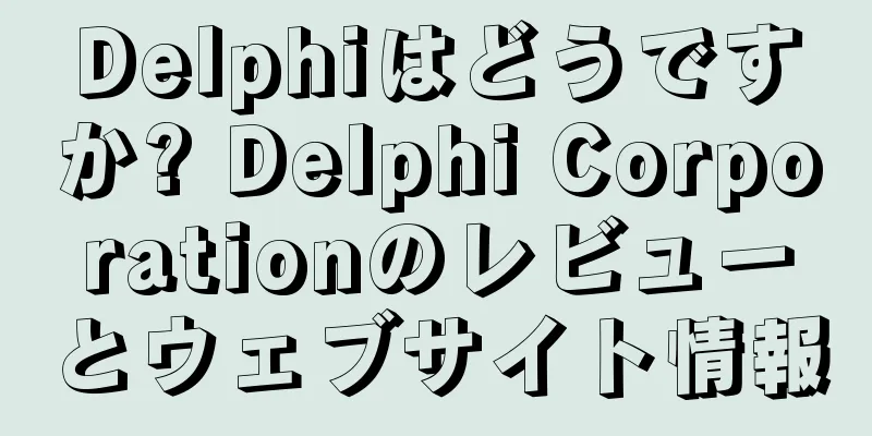 Delphiはどうですか? Delphi Corporationのレビューとウェブサイト情報