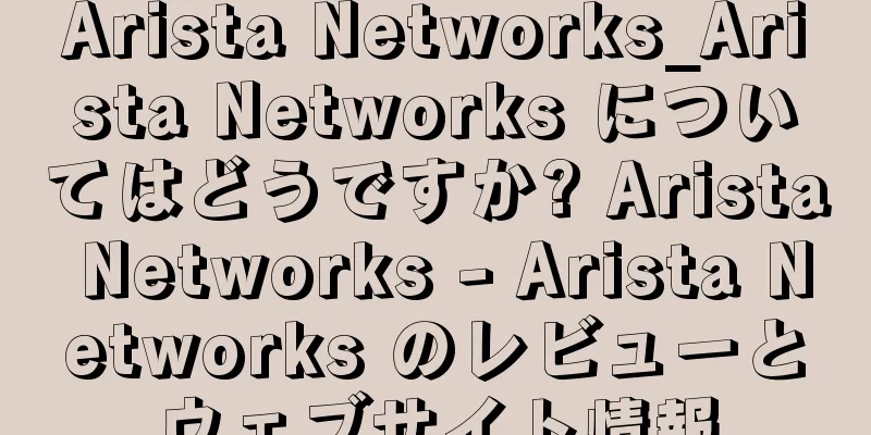 Arista Networks_Arista Networks についてはどうですか? Arista Networks - Arista Networks のレビューとウェブサイト情報