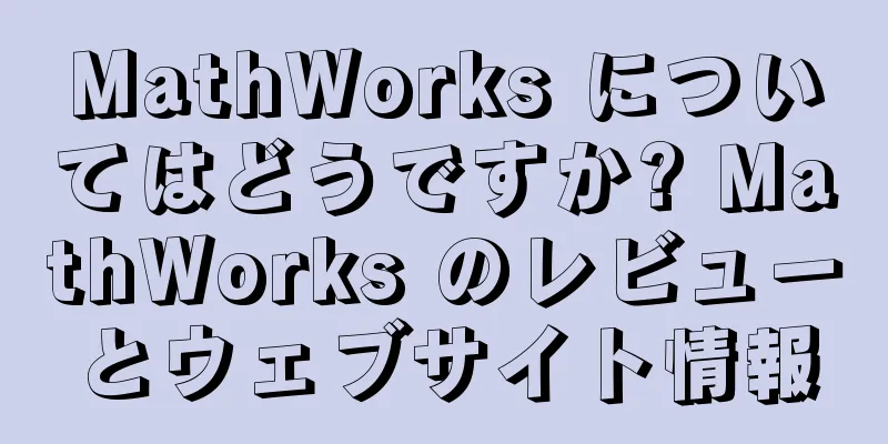 MathWorks についてはどうですか? MathWorks のレビューとウェブサイト情報
