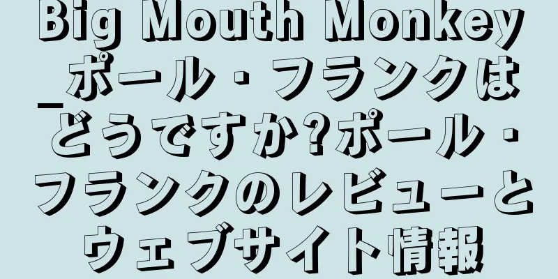 Big Mouth Monkey_ポール・フランクはどうですか?ポール・フランクのレビューとウェブサイト情報