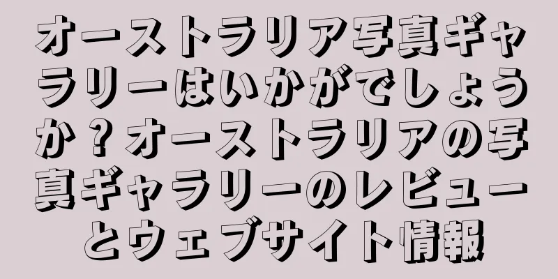 オーストラリア写真ギャラリーはいかがでしょうか？オーストラリアの写真ギャラリーのレビューとウェブサイト情報