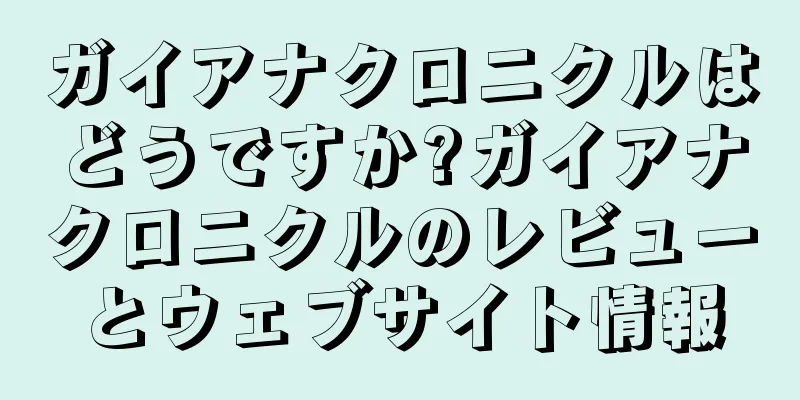 ガイアナクロニクルはどうですか?ガイアナクロニクルのレビューとウェブサイト情報