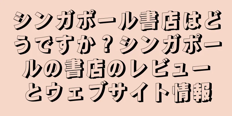 シンガポール書店はどうですか？シンガポールの書店のレビューとウェブサイト情報