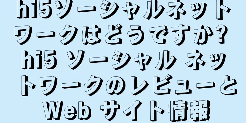 hi5ソーシャルネットワークはどうですか? hi5 ソーシャル ネットワークのレビューと Web サイト情報