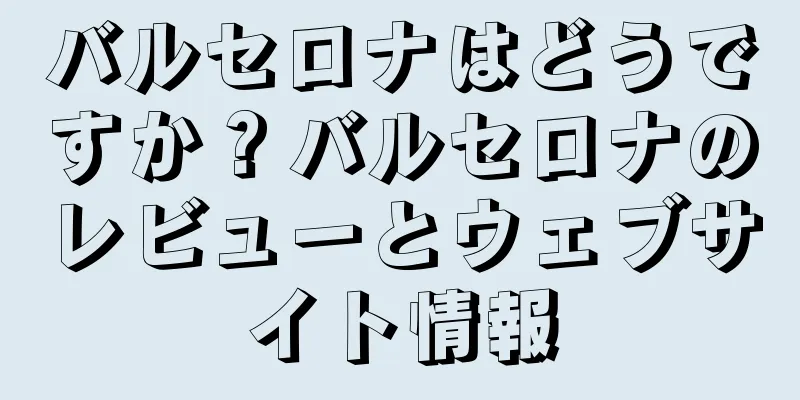 バルセロナはどうですか？バルセロナのレビューとウェブサイト情報
