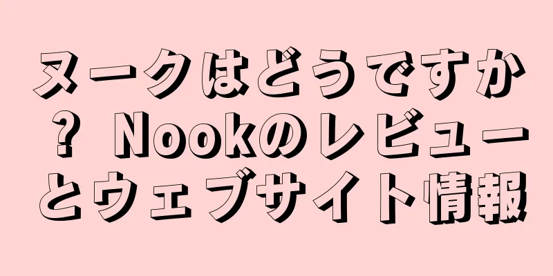 ヌークはどうですか？ Nookのレビューとウェブサイト情報