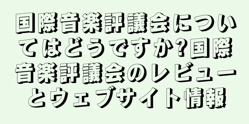 国際音楽評議会についてはどうですか?国際音楽評議会のレビューとウェブサイト情報