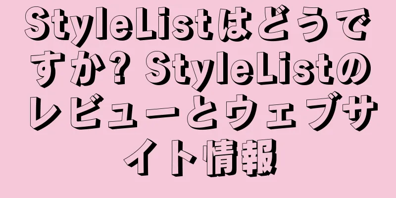 StyleListはどうですか? StyleListのレビューとウェブサイト情報