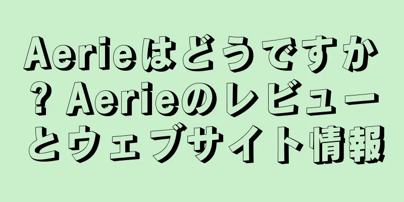 Aerieはどうですか? Aerieのレビューとウェブサイト情報