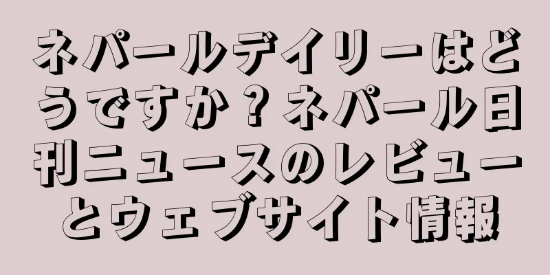 ネパールデイリーはどうですか？ネパール日刊ニュースのレビューとウェブサイト情報