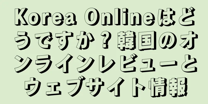 Korea Onlineはどうですか？韓国のオンラインレビューとウェブサイト情報