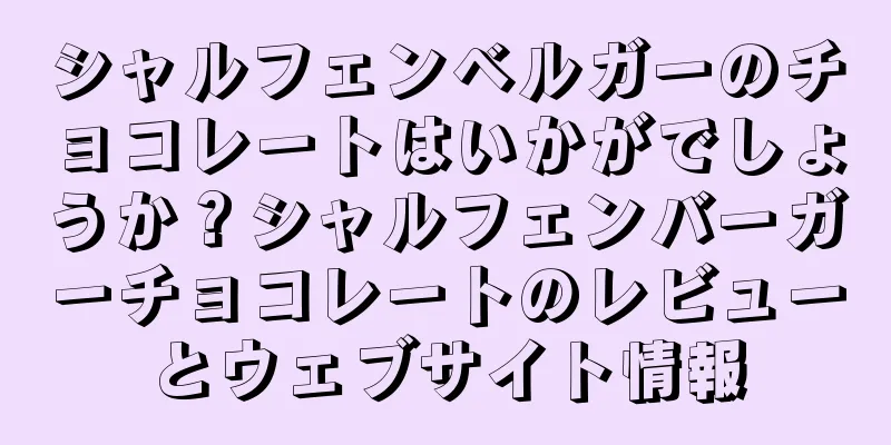 シャルフェンベルガーのチョコレートはいかがでしょうか？シャルフェンバーガーチョコレートのレビューとウェブサイト情報