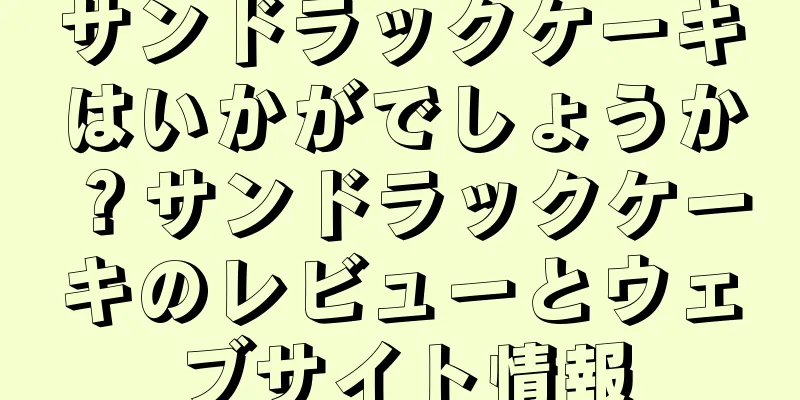 サンドラックケーキはいかがでしょうか？サンドラックケーキのレビューとウェブサイト情報