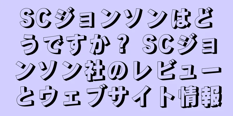 SCジョンソンはどうですか？ SCジョンソン社のレビューとウェブサイト情報