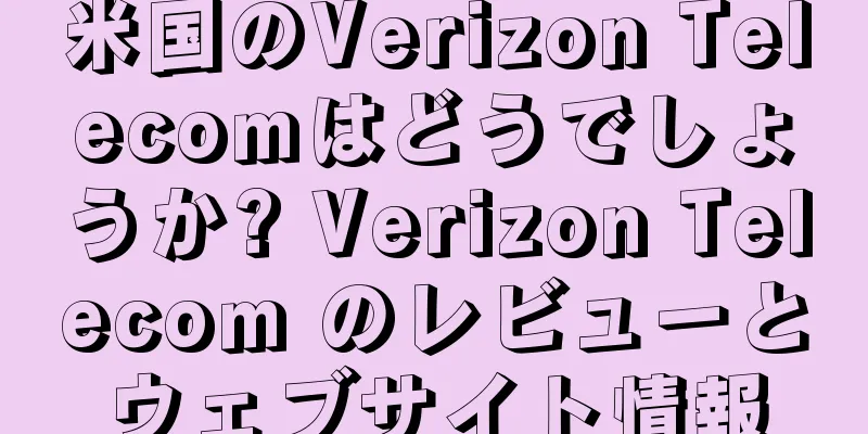米国のVerizon Telecomはどうでしょうか? Verizon Telecom のレビューとウェブサイト情報