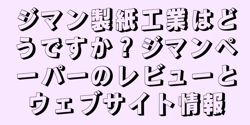 ジマン製紙工業はどうですか？ジマンペーパーのレビューとウェブサイト情報