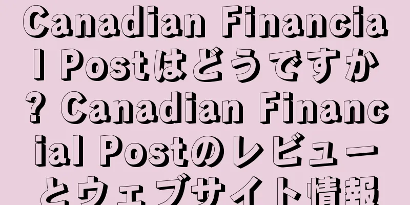 Canadian Financial Postはどうですか? Canadian Financial Postのレビューとウェブサイト情報