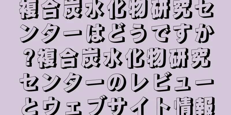 複合炭水化物研究センターはどうですか?複合炭水化物研究センターのレビューとウェブサイト情報