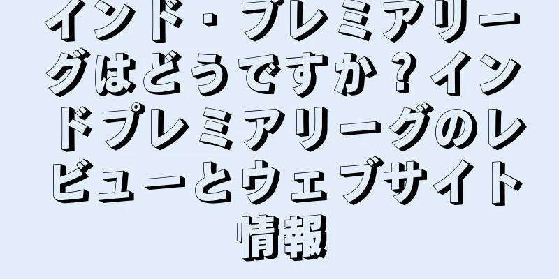 インド・プレミアリーグはどうですか？インドプレミアリーグのレビューとウェブサイト情報
