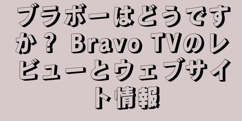 ブラボーはどうですか？ Bravo TVのレビューとウェブサイト情報