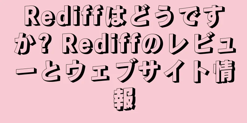 Rediffはどうですか? Rediffのレビューとウェブサイト情報
