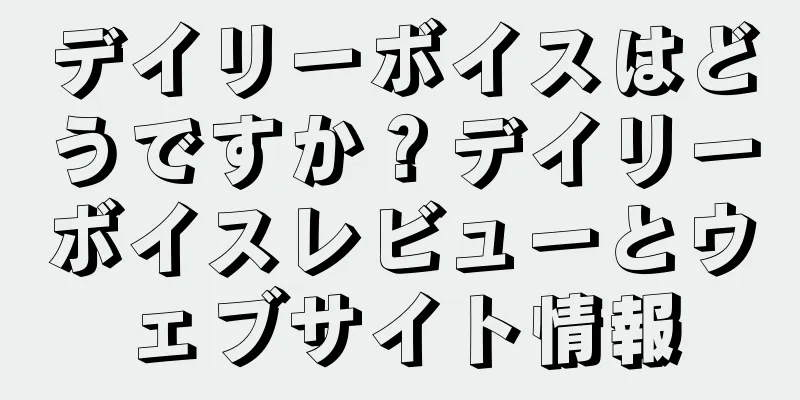 デイリーボイスはどうですか？デイリーボイスレビューとウェブサイト情報