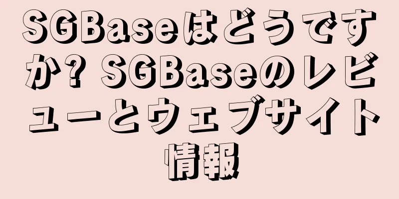 SGBaseはどうですか? SGBaseのレビューとウェブサイト情報