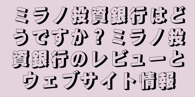 ミラノ投資銀行はどうですか？ミラノ投資銀行のレビューとウェブサイト情報