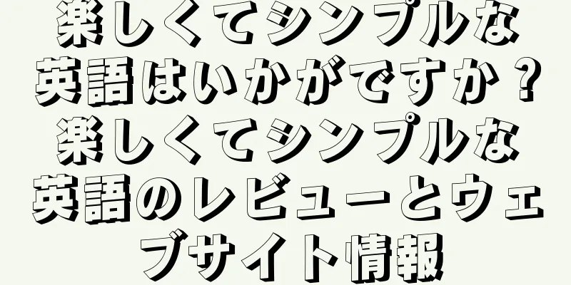 楽しくてシンプルな英語はいかがですか？楽しくてシンプルな英語のレビューとウェブサイト情報