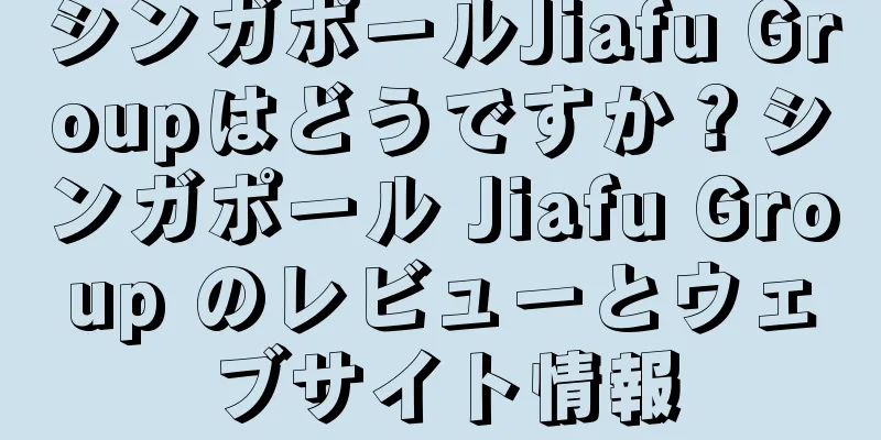シンガポールJiafu Groupはどうですか？シンガポール Jiafu Group のレビューとウェブサイト情報