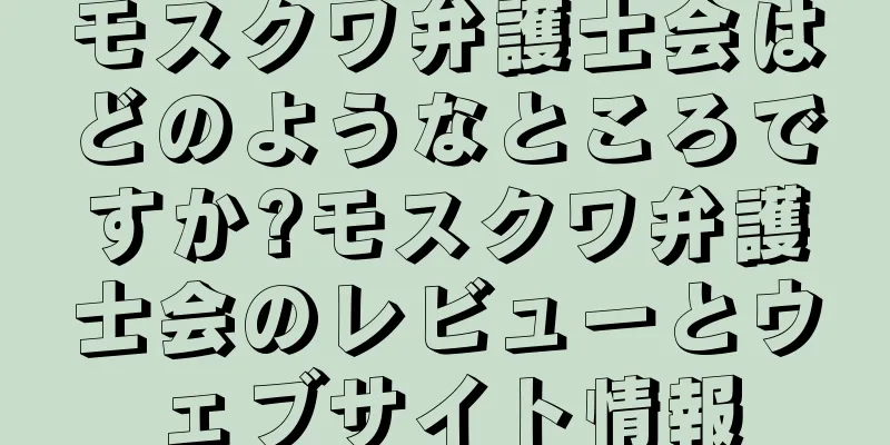 モスクワ弁護士会はどのようなところですか?モスクワ弁護士会のレビューとウェブサイト情報