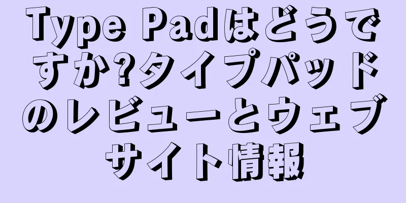 Type Padはどうですか?タイプパッドのレビューとウェブサイト情報