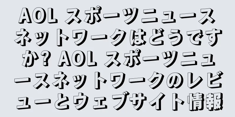 AOL スポーツニュースネットワークはどうですか? AOL スポーツニュースネットワークのレビューとウェブサイト情報