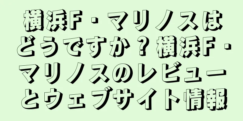 横浜F・マリノスはどうですか？横浜F・マリノスのレビューとウェブサイト情報