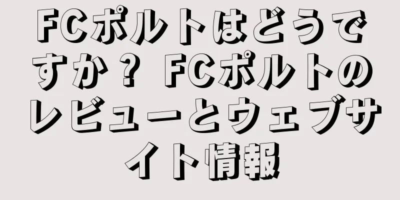 FCポルトはどうですか？ FCポルトのレビューとウェブサイト情報