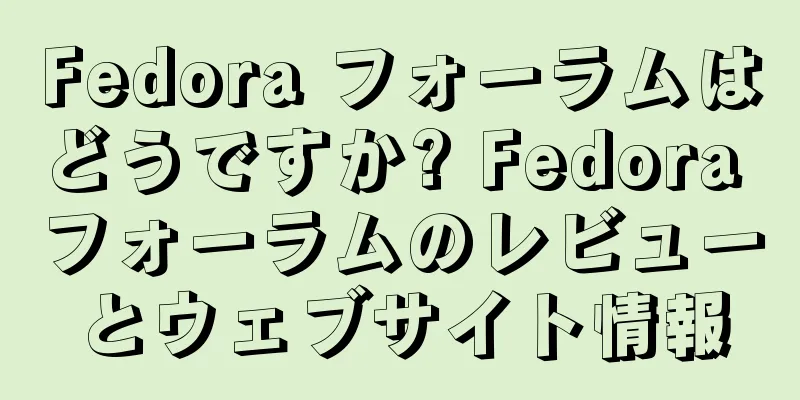 Fedora フォーラムはどうですか? Fedora フォーラムのレビューとウェブサイト情報