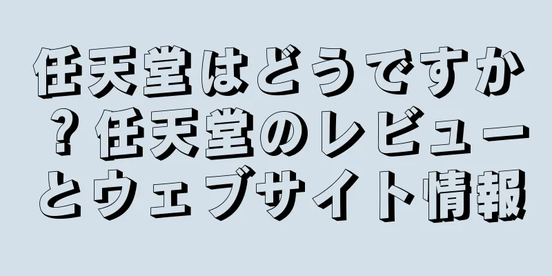任天堂はどうですか？任天堂のレビューとウェブサイト情報