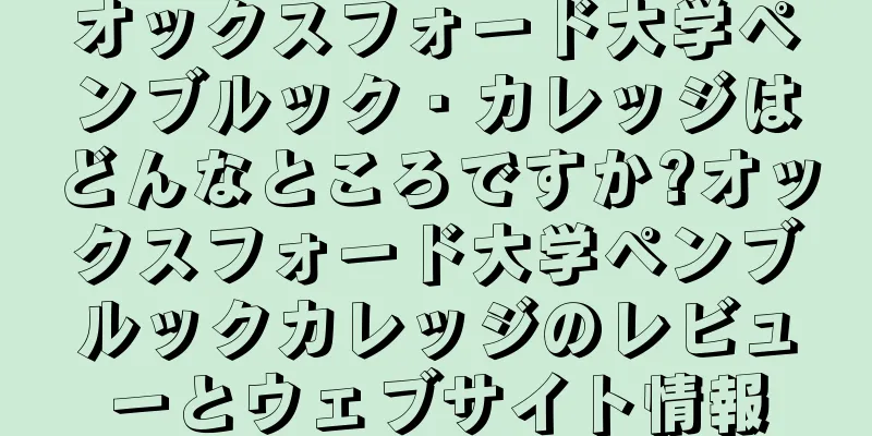 オックスフォード大学ペンブルック・カレッジはどんなところですか?オックスフォード大学ペンブルックカレッジのレビューとウェブサイト情報