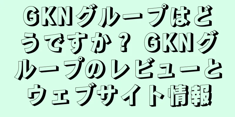 GKNグループはどうですか？ GKNグループのレビューとウェブサイト情報