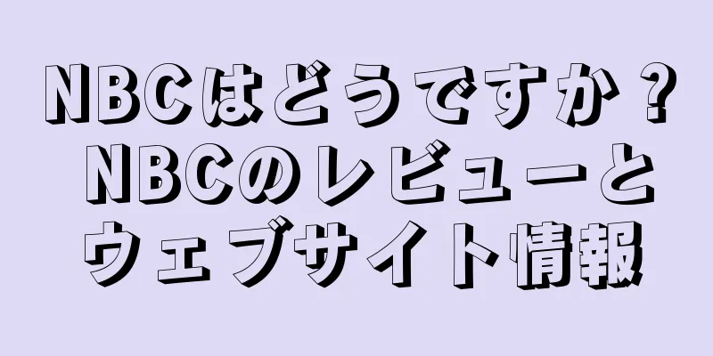 NBCはどうですか？ NBCのレビューとウェブサイト情報